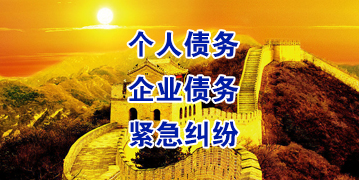宝塔要账公司